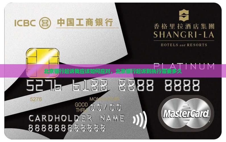 北京银行起诉我应该如何应对