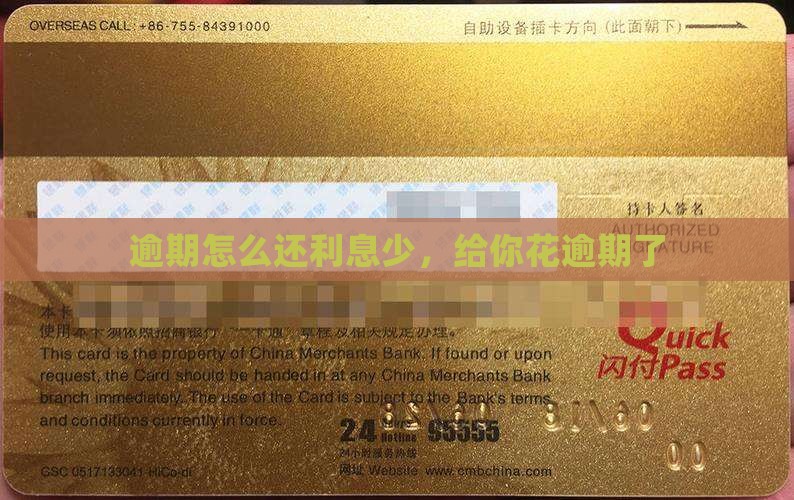 给你花逾期了怎么还利息少