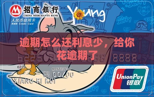 给你花逾期了怎么还利息少