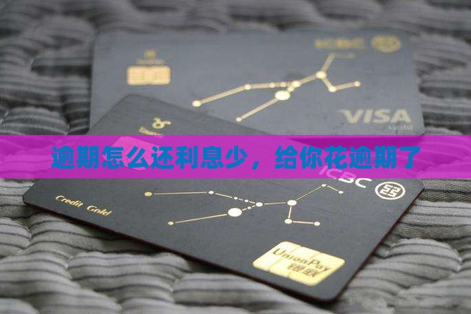 给你花逾期了怎么还利息少