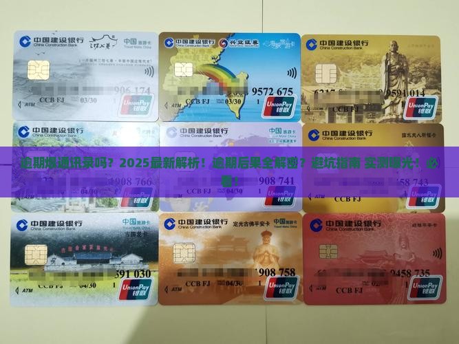 信用卡逾期爆通讯录吗会怎么样