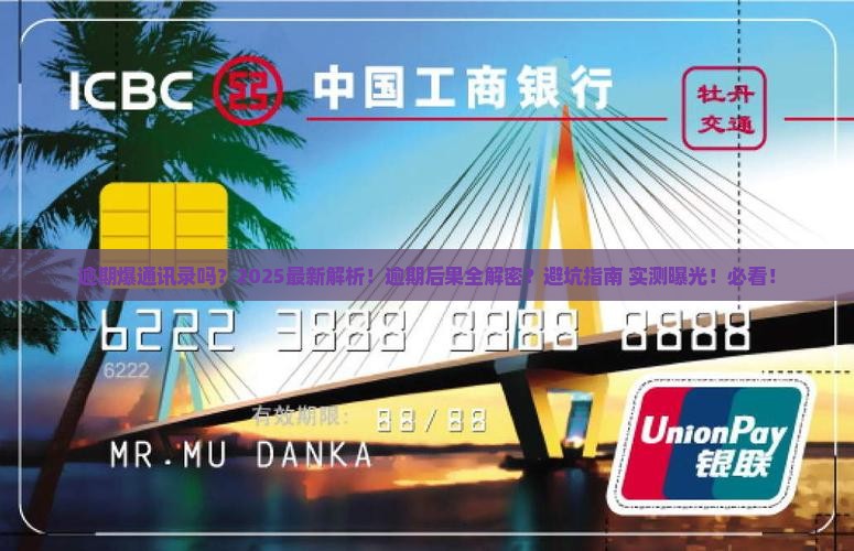 信用卡逾期爆通讯录吗会怎么样