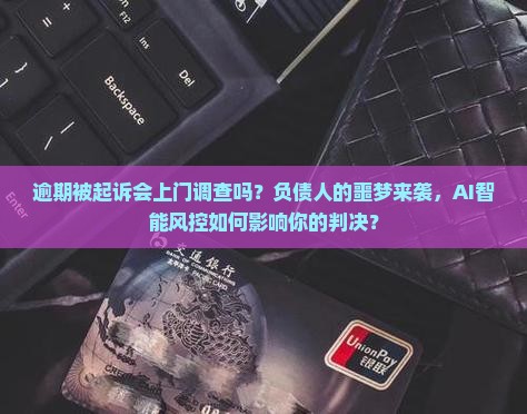 逾期被起诉法院会上门调查吗