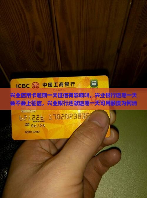 兴业信用卡逾期一天征信有影响吗