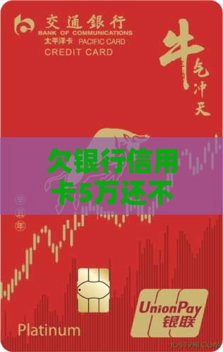 欠银行5万还不上会怎样