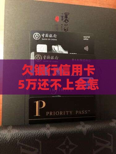 欠银行5万还不上会怎样