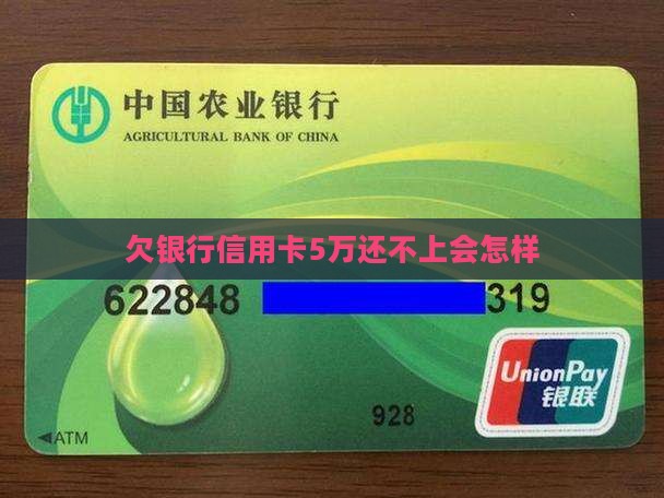 欠银行5万还不上会怎样
