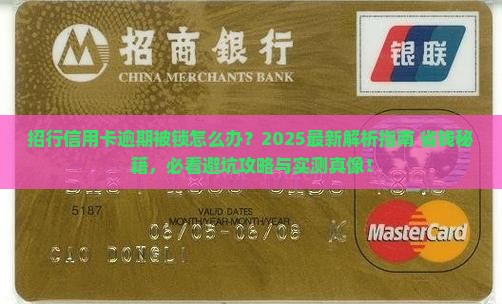 招行信用卡逾期被锁