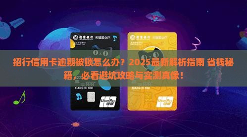 招行信用卡逾期被锁