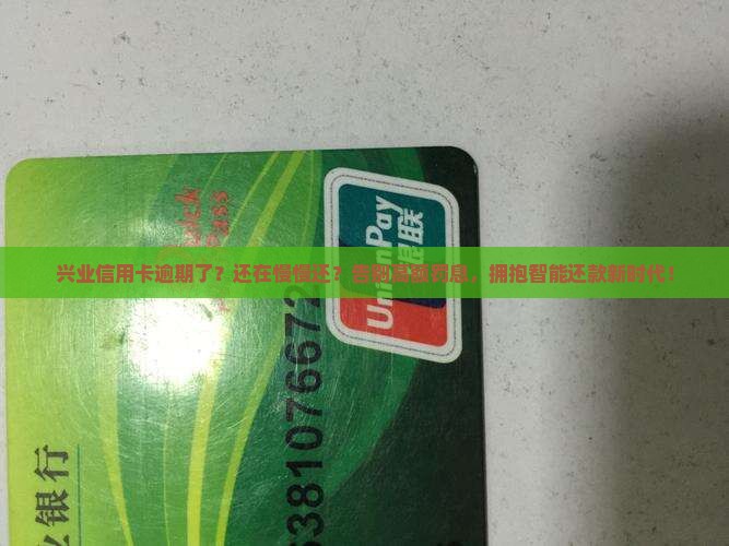兴业信用卡逾期慢慢还