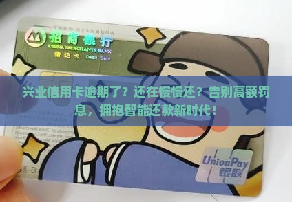 兴业信用卡逾期慢慢还