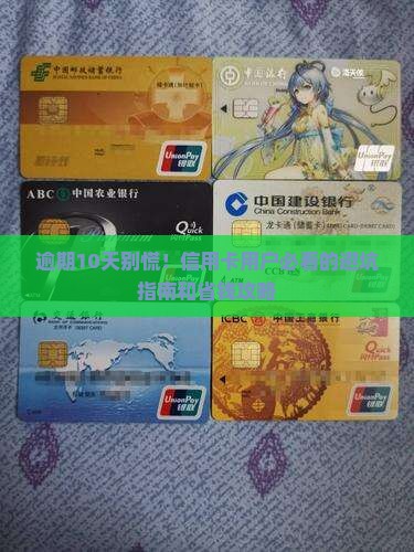 平安信用卡逾期了10来天怎么办