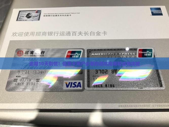 平安信用卡逾期了10来天怎么办