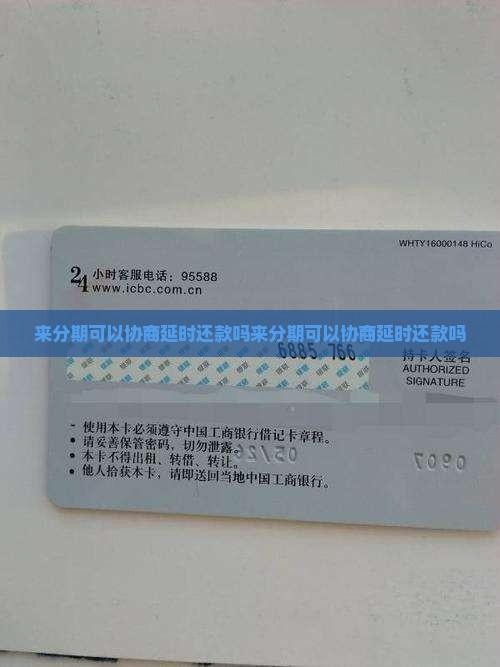 来分期可以协商延时还款吗