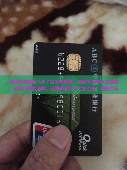 银行贷款逾期几年了会怎样