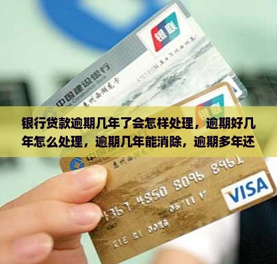 银行贷款逾期几年了会怎样