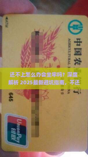 360借条还不上怎么办会坐牢吗