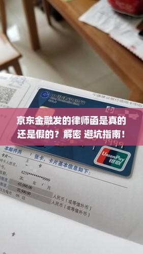 京东金融发的律师函是真的还是假的