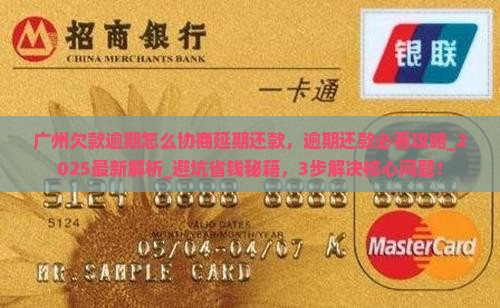 广州欠款逾期怎么协商延期还款