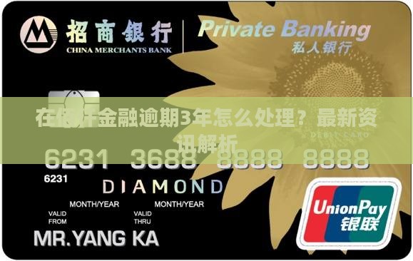 在佰仟金融逾期3年应该怎么处理