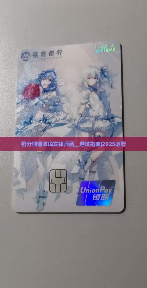 橙分期催收说发律师函