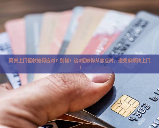 网贷上门催收如何应对