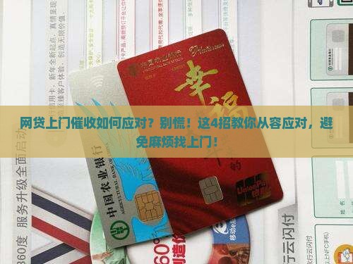网贷上门催收如何应对
