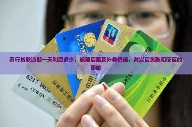 农行贷款逾期一天利息多少