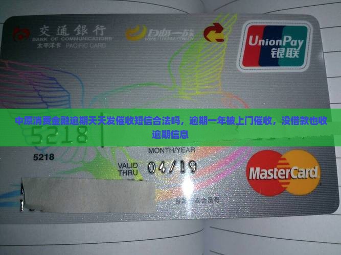 中原消费金融逾期天天发催收短信合法吗