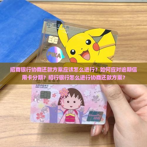 招商银行协商还款方案应该怎么进行