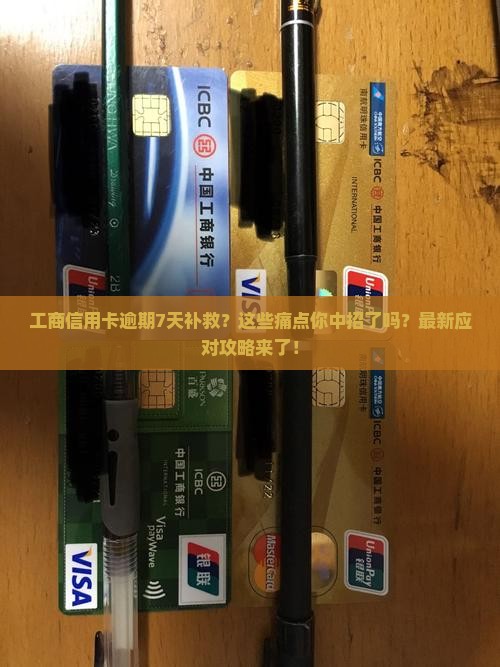 工商信用卡逾期7天补救