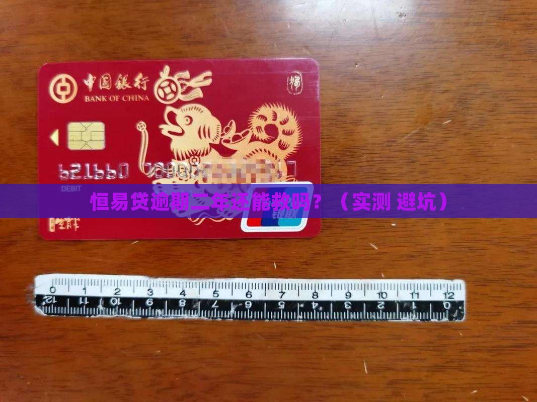 恒易贷逾期二年