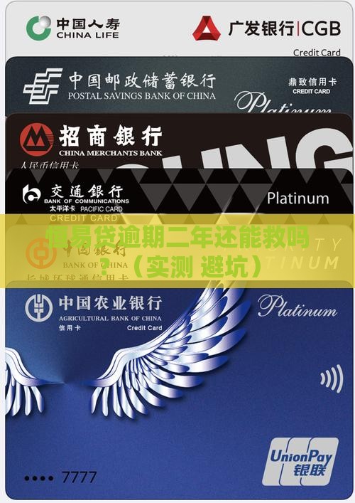 恒易贷逾期二年