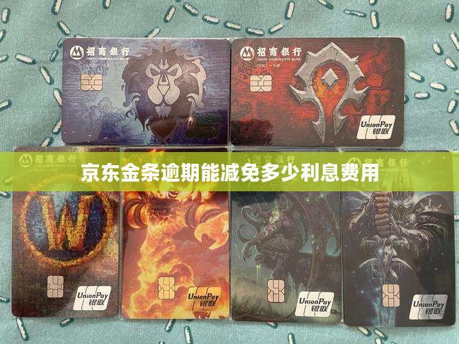 京东金条能减免多少利息费用