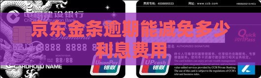京东金条能减免多少利息费用