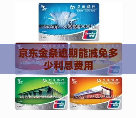 京东金条能减免多少利息费用