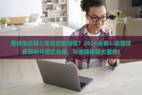 用钱宝逾期七年突然又发短信