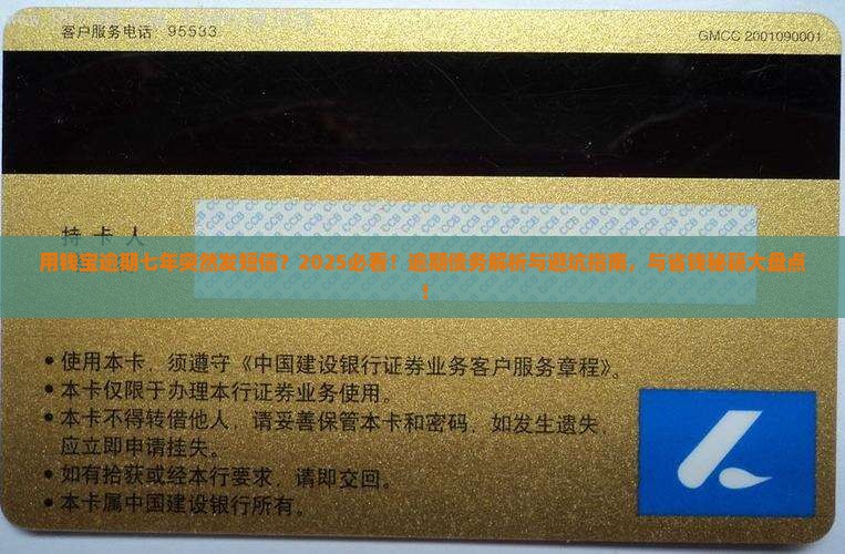 用钱宝逾期七年突然又发短信
