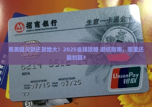易美健欠款哪里还最合适
