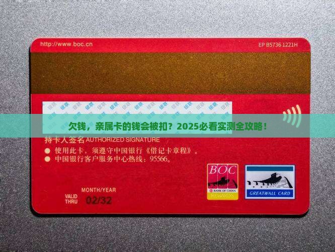 信用卡欠钱会扣亲属卡的钱吗