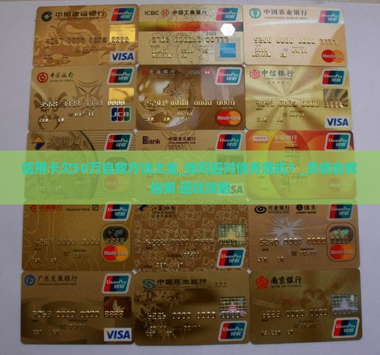 信用卡欠50万自救方法大全