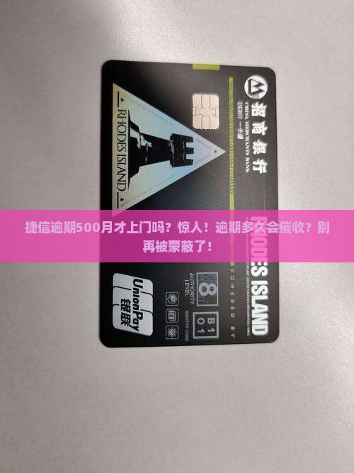 捷信逾期500月才上门吗