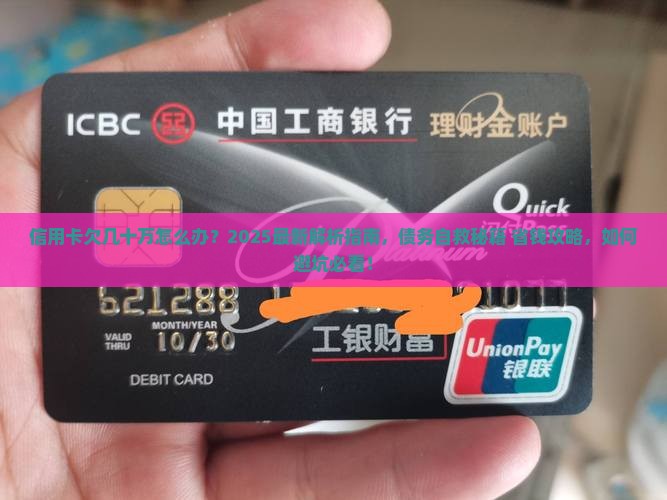信用卡欠几十万怎么办解决方案有哪些
