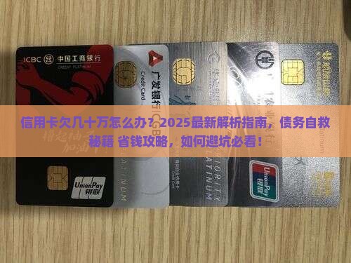 信用卡欠几十万怎么办解决方案有哪些
