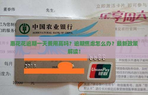 惠花花逾期一天费用
