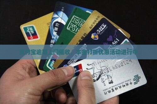 支付宝逾期上门本金打折优惠