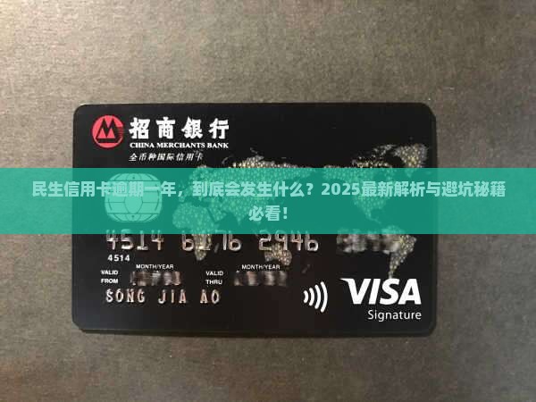 民生信用卡逾期一年后会发生什么