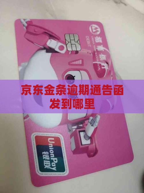 京东金条逾期通告函发到哪里