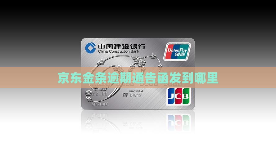京东金条逾期通告函发到哪里