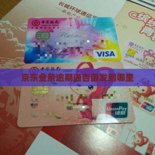 京东金条逾期通告函发到哪里